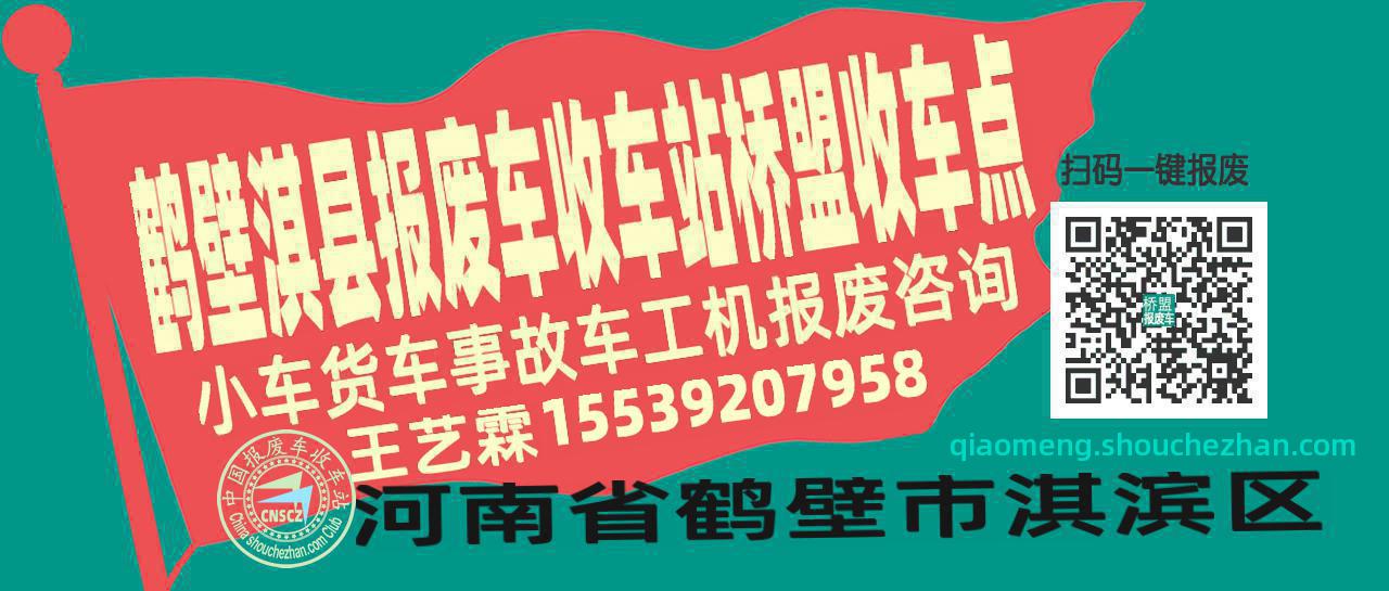 鹤壁淇县报废车收车站桥盟收车点